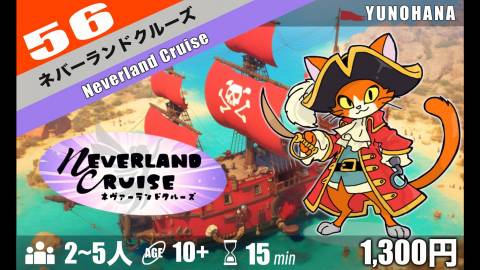 [ネバーランドクルーズ]